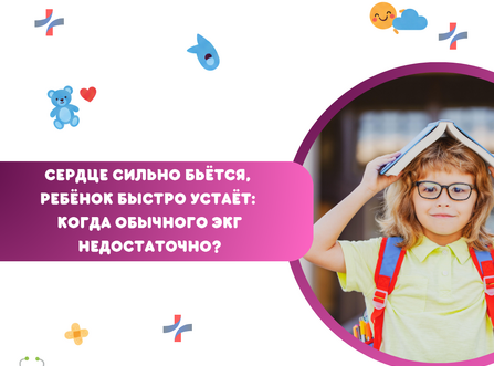 Сердце сильно бьётся, ребёнок быстро устаёт: когда обычного ЭКГ недостаточно?